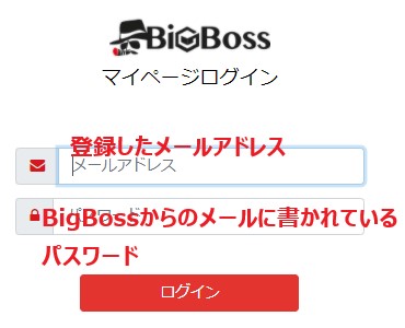BigBossマイページのログイン画面