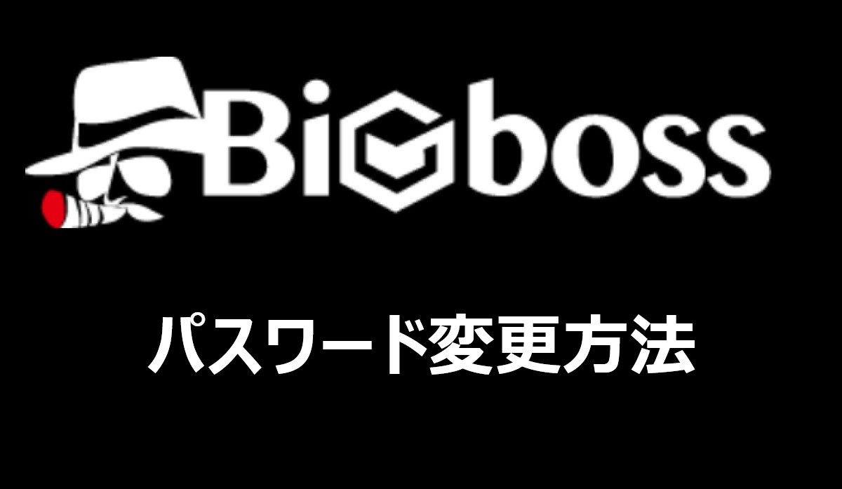 BigBossのパスワード変更方法