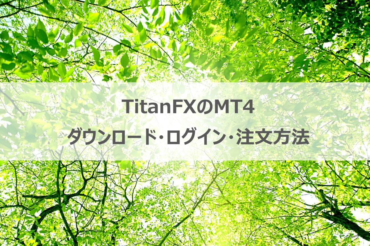 TitanFX用MT4のダウンロード・ログイン・注文方法