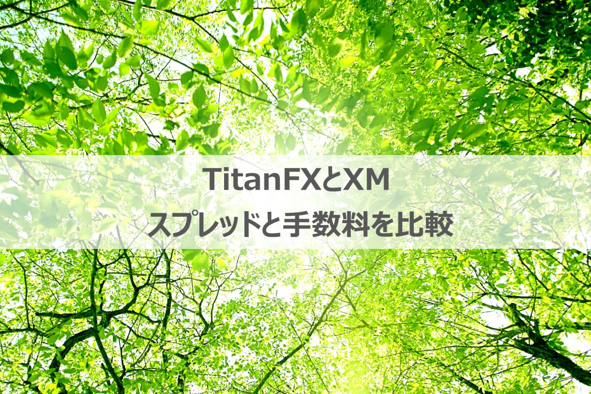TitanFXとXMのスプレッドを比較