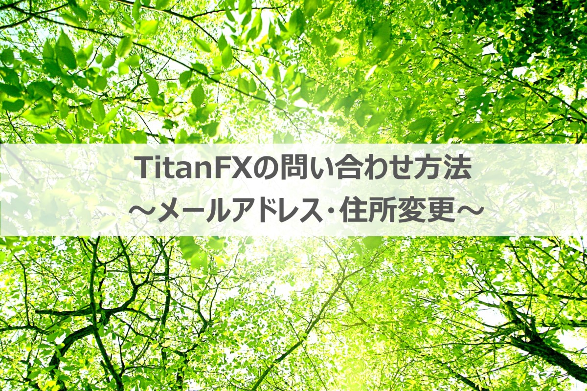 TitanFXのメールアドレス変更・住所変更・問い合わせ方法
