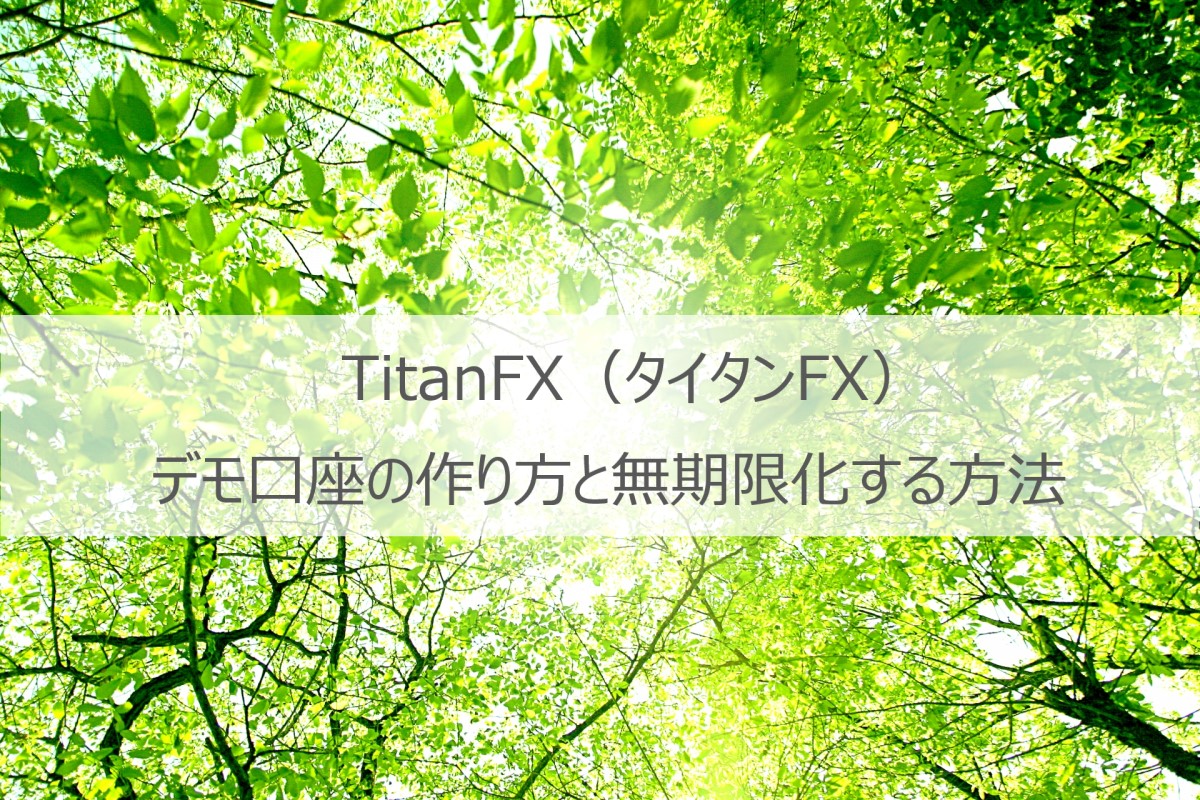 TitanFXのデモ口座の作り方と無期限化方法